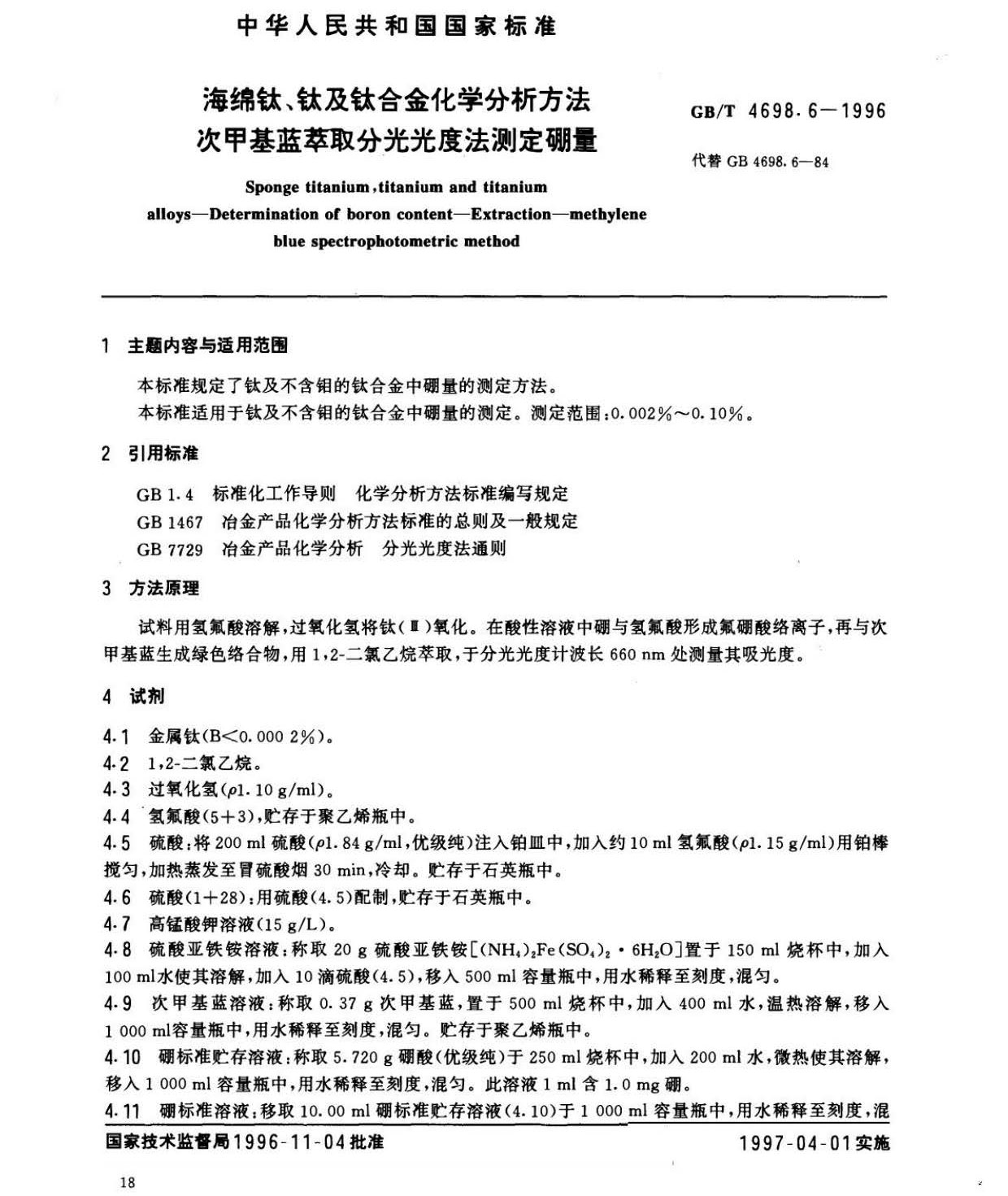 海綿鈦、鈦及鈦合金化學分析方法　庫侖法測定碳量